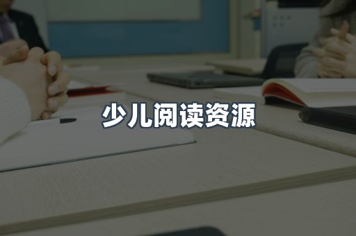 少儿阅读资源
