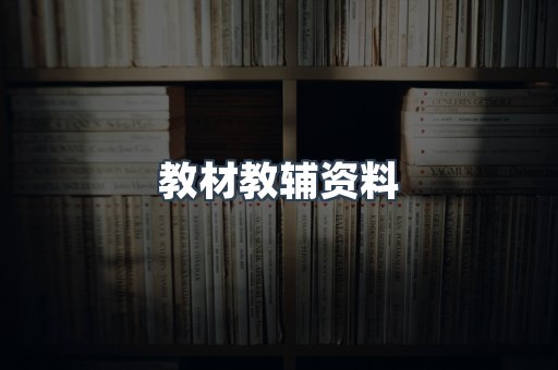 教材教辅资料