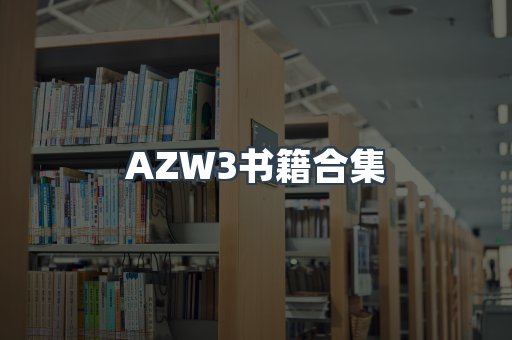 AZW3书籍合集