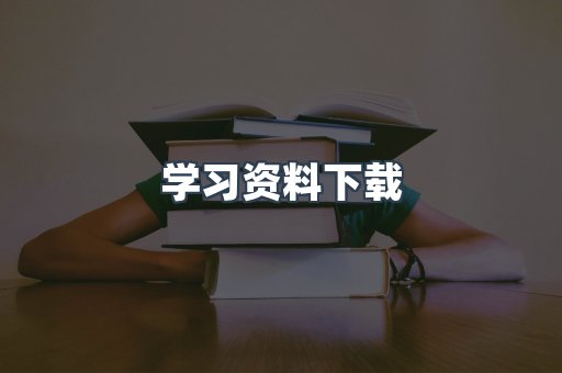 学习资料下载